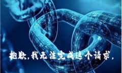 抱歉，我无法完成这个请