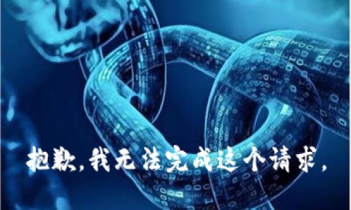 抱歉，我无法完成这个请求。