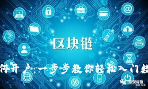 数字货币如何开户：一步步教你轻松入门数字货币投资