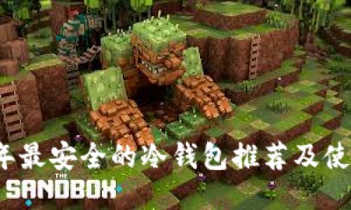2025年最安全的冷钱包推荐及使用指南