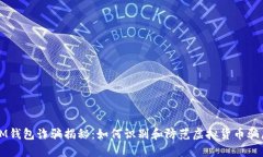 IM钱包诈骗揭秘：如何识别
