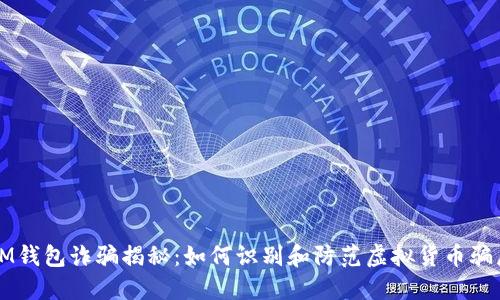 IM钱包诈骗揭秘：如何识别和防范虚拟货币骗局