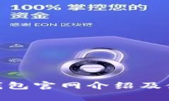Bitpie钱包官网介绍及使用