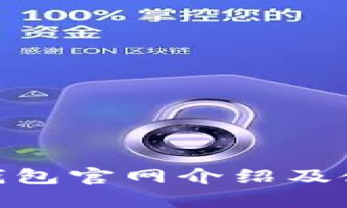 Bitpie钱包官网介绍及使用指南