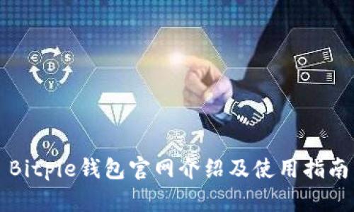Bitpie钱包官网介绍及使用指南