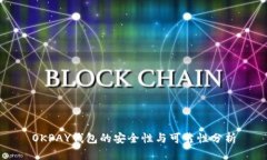 OKPAY钱包的安全性与可靠性