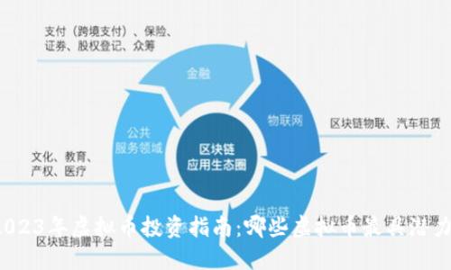 2023年虚拟币投资指南：哪些虚拟币最具潜力?