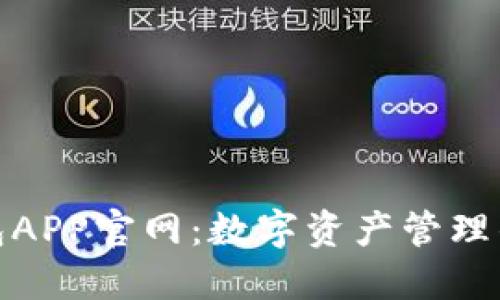 小狐狸钱包APP官网：数字资产管理的便捷之选