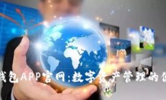 小狐狸钱包APP官网：数字