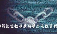IM钱包空投币最新动态及投