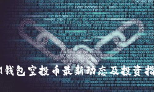 IM钱包空投币最新动态及投资指南