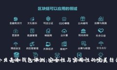 小贝壳冷钱包评测：安全
