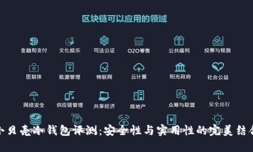 小贝壳冷钱包评测：安全性与实用性的完美结合