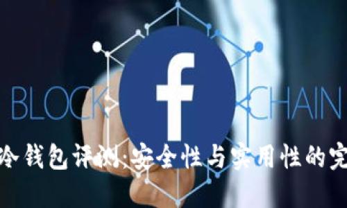 小贝壳冷钱包评测：安全性与实用性的完美结合