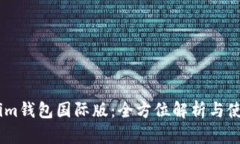 Token.im钱包国际版：全方位