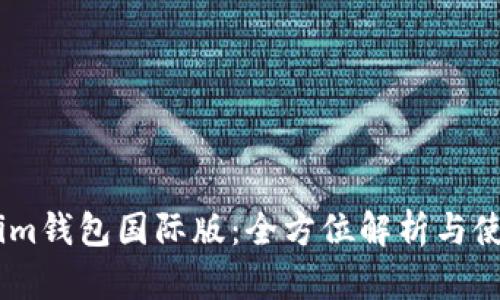 Token.im钱包国际版：全方位解析与使用指南