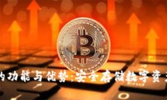 元界冷钱包的功能与优势
