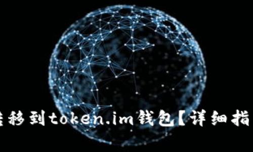 如何将加密货币转移到token.im钱包？详细指南与常见问题解答