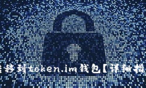 如何将加密货币转移到token.im钱包？详细指南与常见问题解答