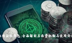 比特派冷钱包：全面解析