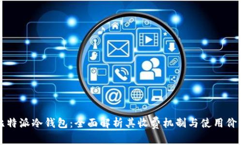 比特派冷钱包：全面解析其收费机制与使用价值