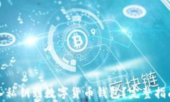如何安全导入私钥到数字