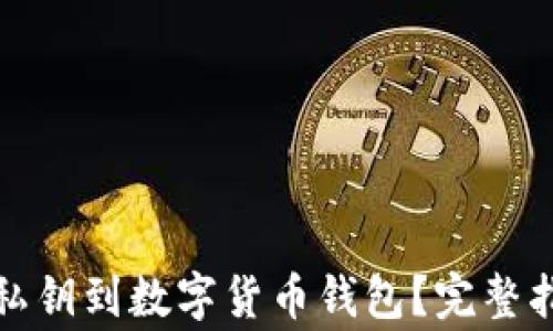如何安全导入私钥到数字货币钱包?完整指南与注意事项