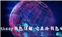 Bitkeep钱包详解：它是冷钱