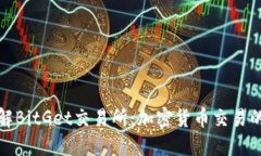 深入了解BitGet交易所：加