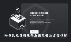 冷钱包无法转账的原因及