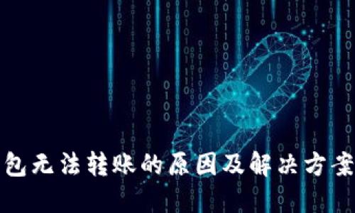 冷钱包无法转账的原因及解决方案详解