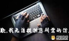 抱歉，我无法提供您所需
