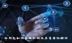 冷钱包如何生成私钥及其