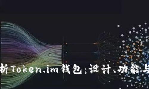 全面解析Token.im钱包：设计、功能与安全性