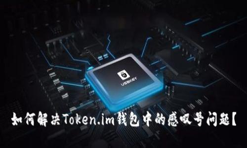 如何解决Token.im钱包中的感叹号问题？