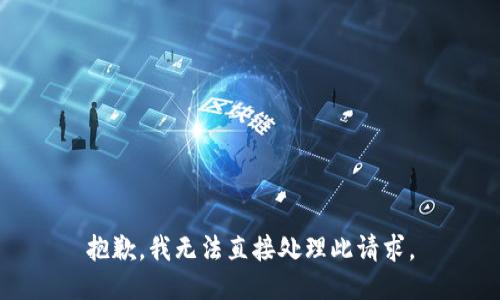 抱歉，我无法直接处理此请求。