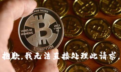 抱歉，我无法直接处理此请求。
