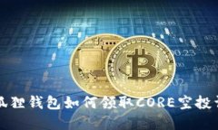 小狐狸钱包如何领取CORE空