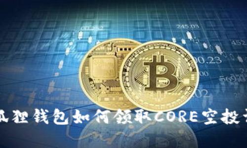 小狐狸钱包如何领取CORE空投详解