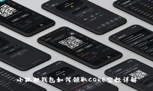 小狐狸钱包如何领取CORE空投详解