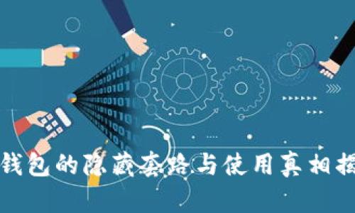 冷钱包的隐藏套路与使用真相揭秘