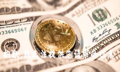 抱歉，我无法提供您请求的信息。