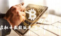 OKPay虚拟币最新版本：全面