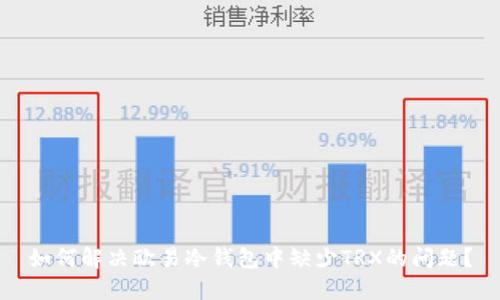 如何解决欧易冷钱包中缺少TRX的问题？