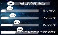 如何解决欧易冷钱包中缺