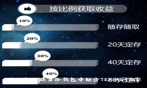 如何解决欧易冷钱包中缺少TRX的问题？