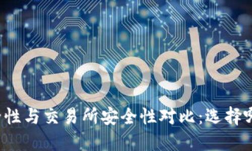 热钱包安全性与交易所安全性对比：选择哪个更可靠？
