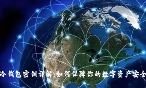 冷钱包密钥详解：如何保障你的数字资产安全
