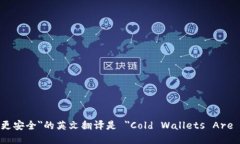 ＂冷钱包更安全＂的英文