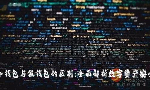 冷钱包与假钱包的区别：全面解析数字资产安全